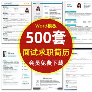 应届毕业生求职面试简历模板大学生个人创意个性简洁简历Word模板