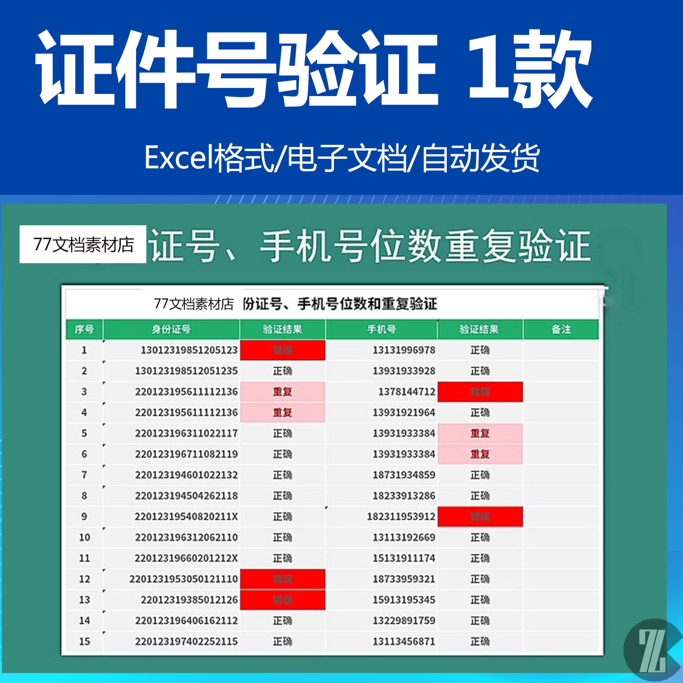 一款18位证件号手机号位数重复性身份验证EXCEL电子版表格素材