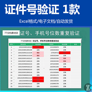 一款18位证件号手机号位数重复性身份验证EXCEL电子版表格素材