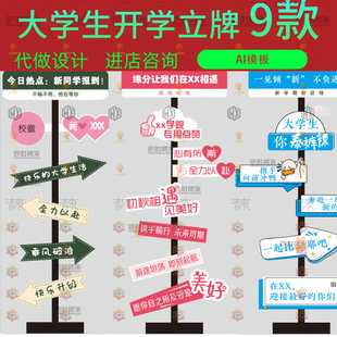 大学生开学迎接新生学院迎新立牌路牌拍照打卡手举牌ai设计素材