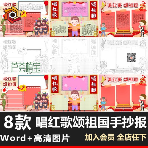 小学生唱红歌颂祖国儿童手抄报小报彩色黑白A3A4素材模板word线描