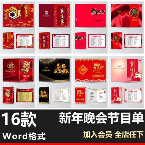 2021鼠年节目单素材公司社团新年晚会春节活动节目单设计word模板