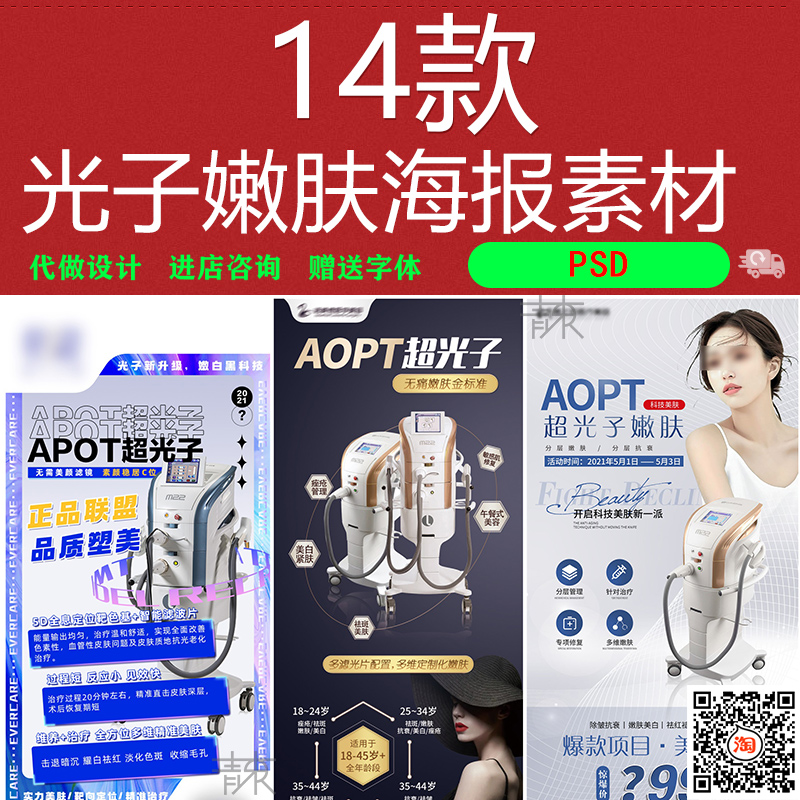 AOPT超光子嫩肤M22仪器专场医美促销活动专题系列PSD海报素材模板