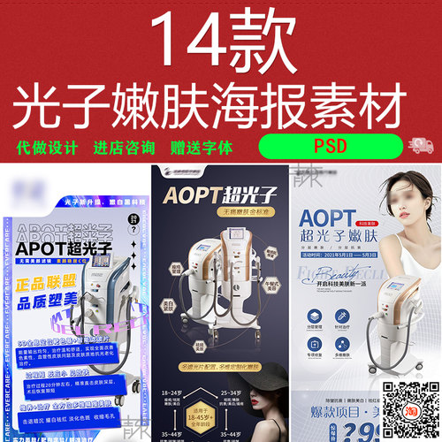 AOPT超光子嫩肤M22仪器专场医美促销活动专题系列PSD海报素材模板