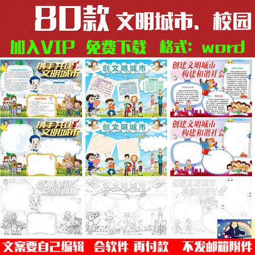 创建文明城市校园文明礼仪小报手抄报板报黑白涂色线稿word模板