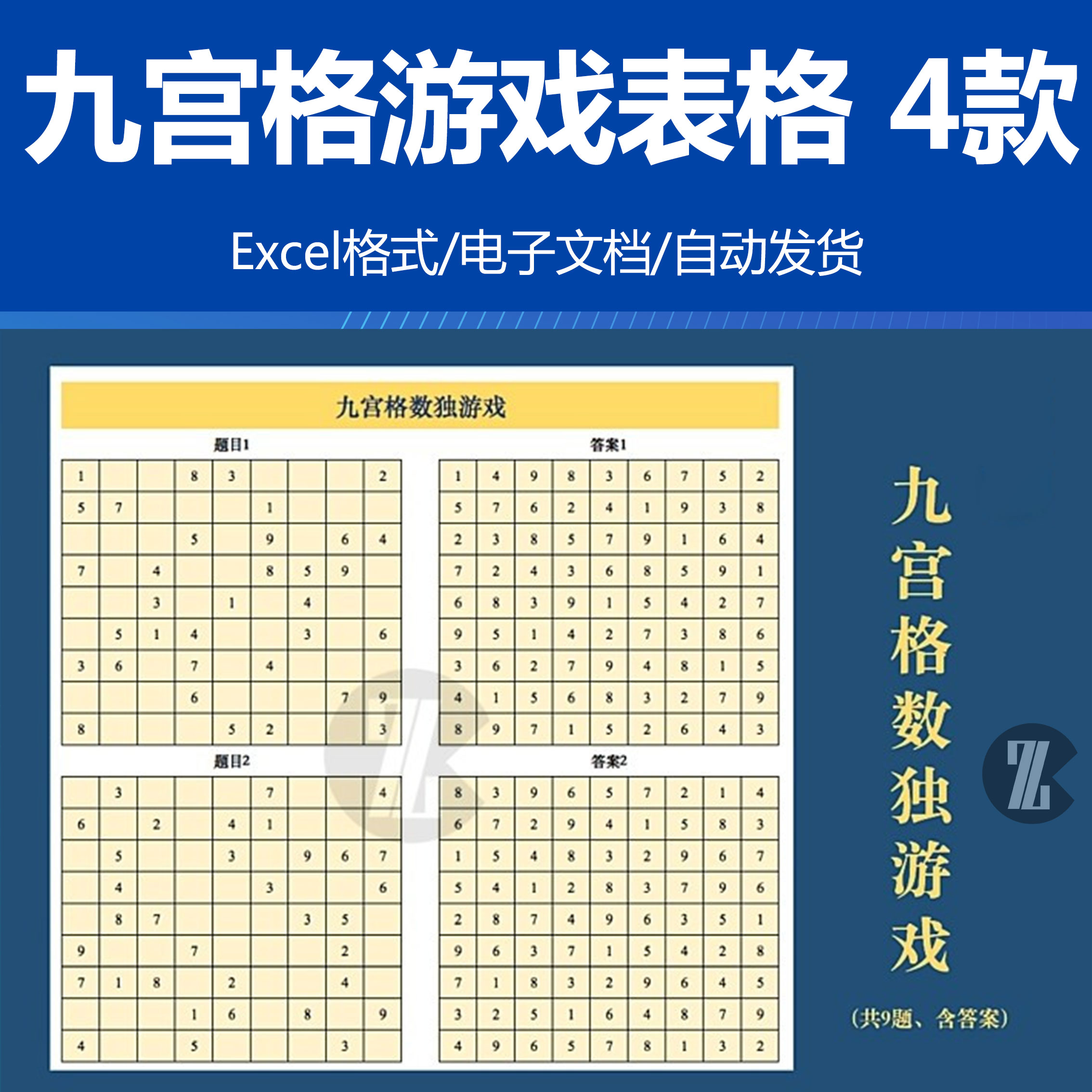 九宫格数独游戏excel表格 儿童九宫格填数字游戏卡其中两个带答案