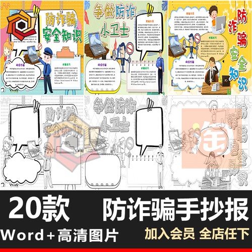 预防诈骗电子版手绘涂色小学生幼儿园小报word电信网络手抄报模板