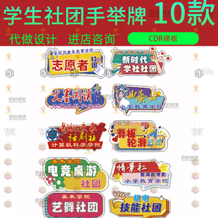 大学生高中小学校园艺术社团活动宣传手举牌CDR矢量设计素材模版