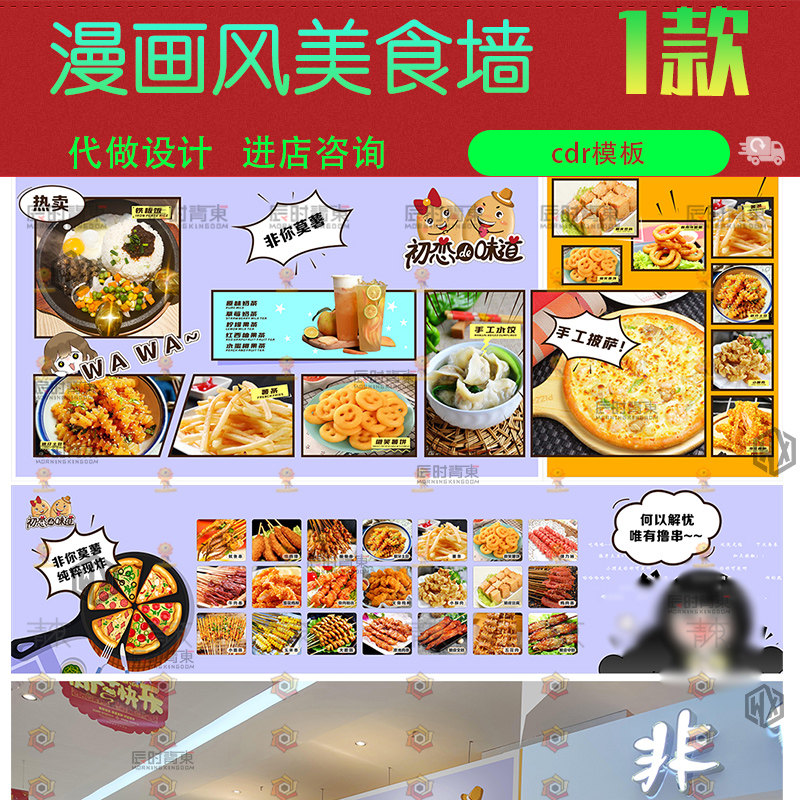 漫画风美食小吃店墙面背景装饰产品车贴排版cdr矢量设计素材模版,商务/设计服务,设计素材/源文件,淘宝优惠券,粉丝福利购,淘宝优惠卷
