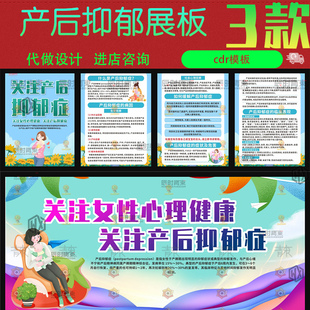 关注女性心理健康产后抑郁症知识宣传栏海报展板cdr矢量素材模版