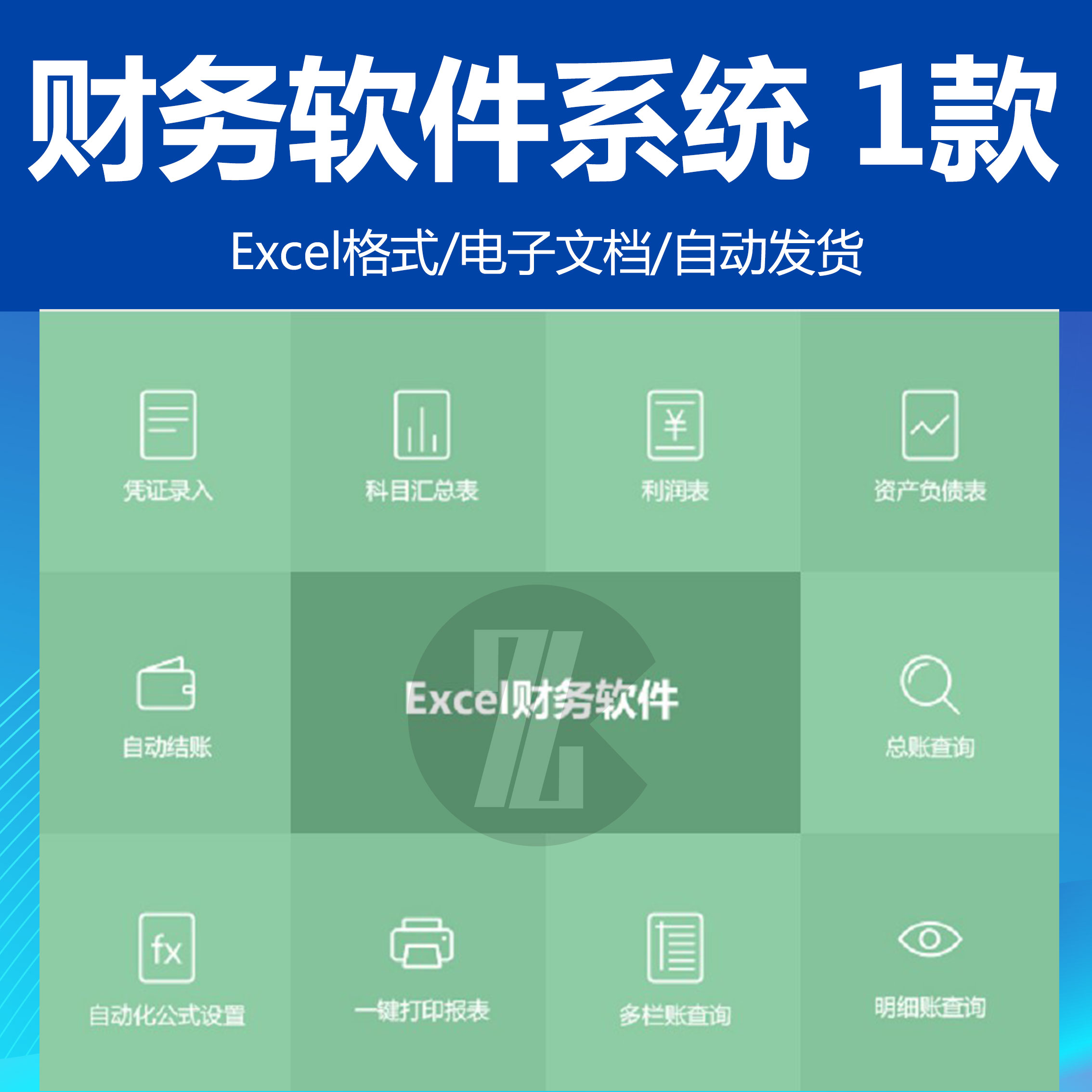 财务软件系统EXCEL电子表格 自动化公示设置 利润表资产负债表