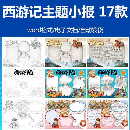四大名著之西游记主题小报黑白可涂色课外阅读后感手抄报word模板