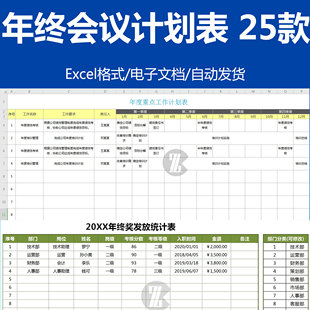 下半年度会议工作计划安排表年终奖金发放统计表EXCEL模板
