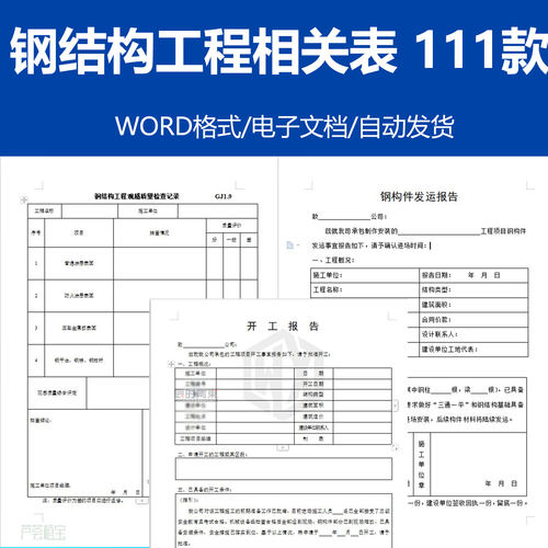 钢结构工程竣工资料word表格范本模版工程质量验收记录技术交底