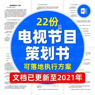 策划案文案模版活动策划综艺电视节目方案活动策划方案策划word