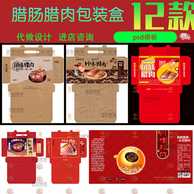 2026马年新年春节年货腊肉腊肠礼盒外包装设计psd素材模版源文件