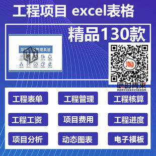 130套工程项目管理Excel表格结算单工程验收成本预算施工进度费用