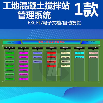 工地混凝土搅拌站管理系统EXCEL表格 启动宏插件 入库销售配合比