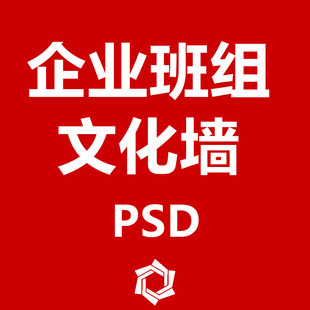 企业班组文化墙PSD特色企业文化墙PSD设计师素材模板源文件
