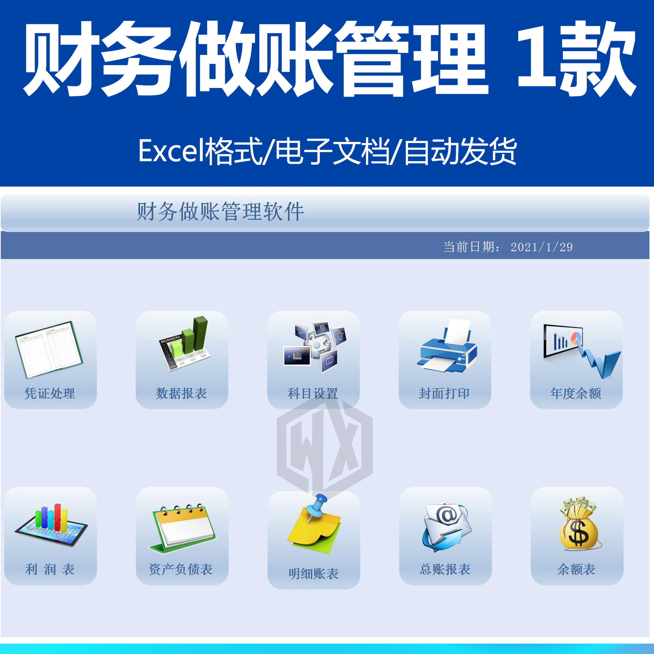 财务做账软件系统（报表按照做账格式生成）EXCEL电子表格 启动宏