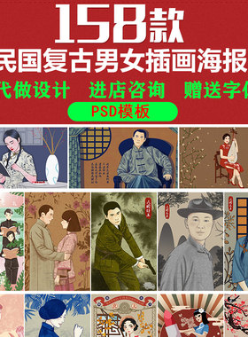 民国复古风格女人男人少女旗袍美女手绘插画海报PSD设计素材模板
