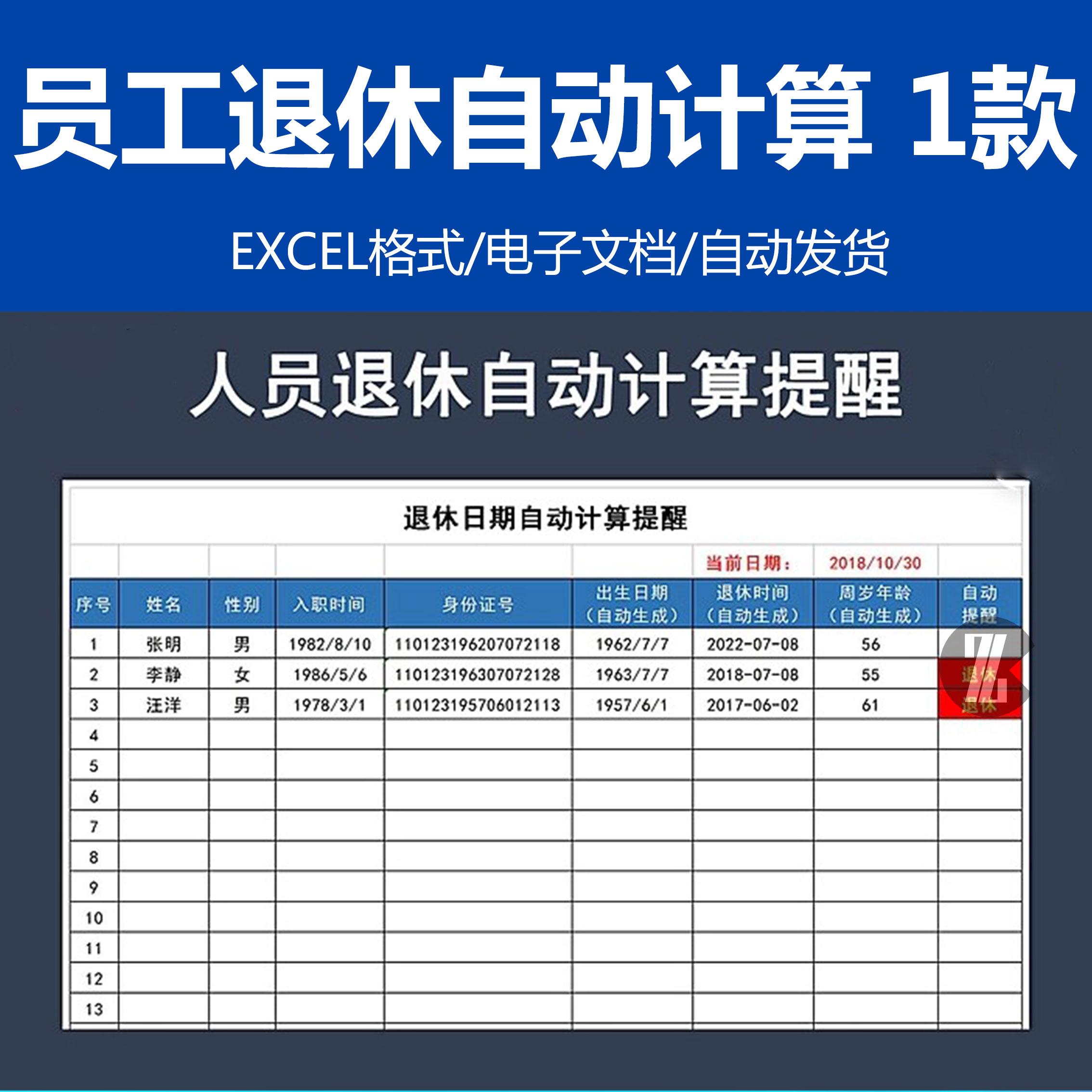 企业事业单位员工职工人员退休自动计算提醒EXCEL表格模板