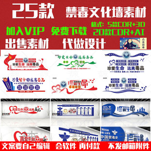 禁毒所戒毒所教育示范基地展厅文化墙CDR源文件AI矢量素材模板