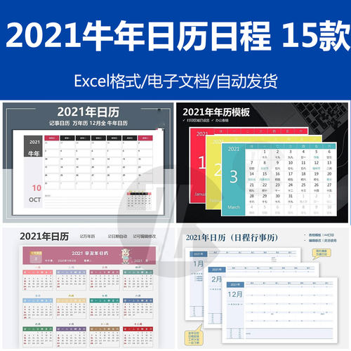 2021年精美牛年日历万年历全年营销日历日程表简约记事本EXCEL表