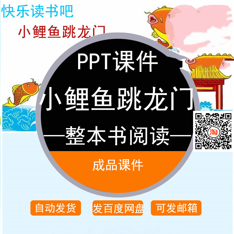小鲤鱼跳龙门整本书阅读课件ppt导读课推进分享阅读设计小学一二