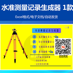 水准测量记录生成器EXCEL表偏差待计算数据录入转点记录自动生成