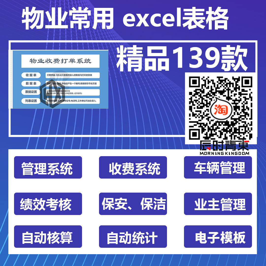 139套物业专用excel表格水电收费管理小区保安清洁维修绩效考核