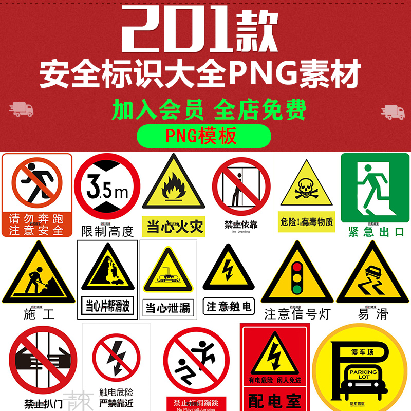各类工地交通安全警示牌禁止标志标识免抠 png透明背景图片素材