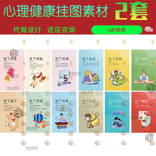 心理咨询室制度挂画心里健康文化校园学校教室围墙面装饰CDR素材