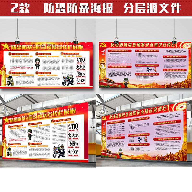 反恐防暴安全教育知识宣传公益广告墙贴海报展板设计psd素材文件
