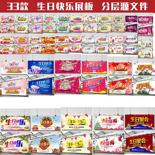 生日宴会宣传邀请海报展板生日快乐party盛典PSD素材设计模板