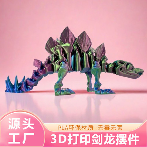 3D打印剑龙逼真恐龙玩具全身关节可活动无毒无害生物环保儿童玩具
