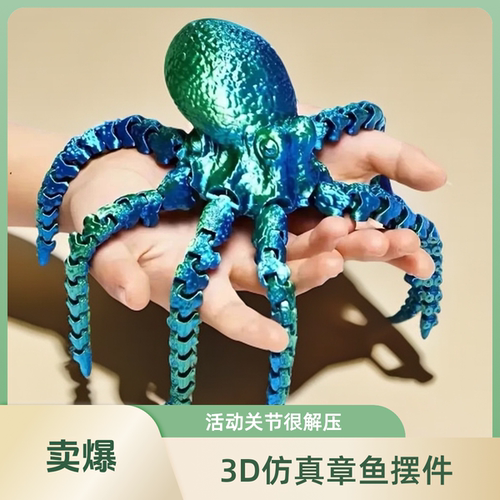 3D打印摆件章鱼乌贼八爪鱼动物模型仿真关节可动手办儿童玩具男