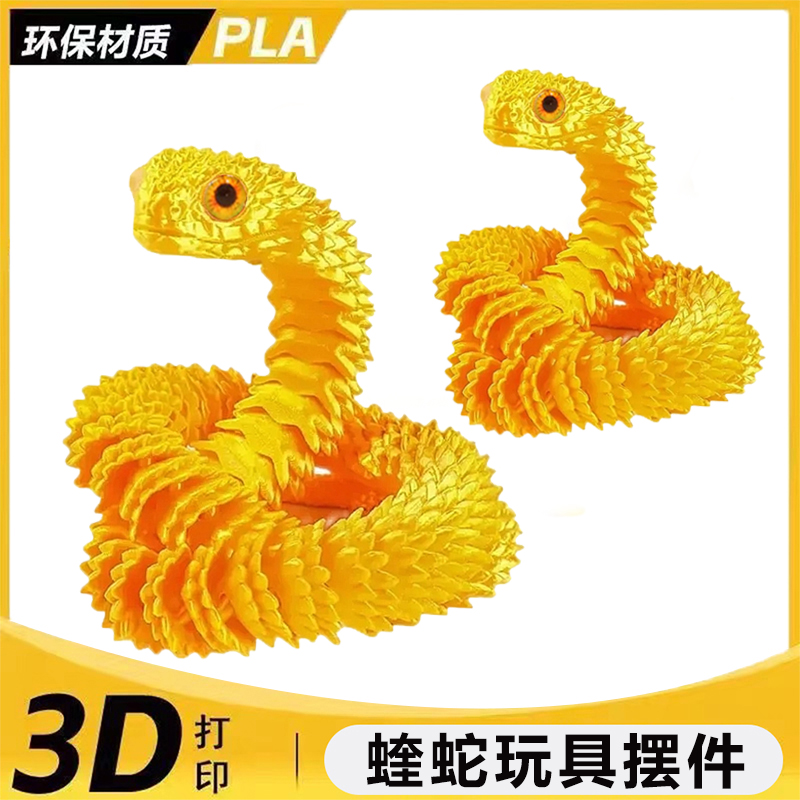 3d打印玩具全关节可动蝰蛇仿真动物桌面摆件礼物摆摊爆款儿童模型