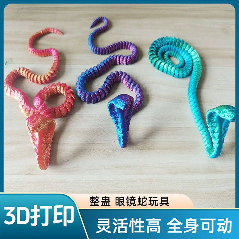3D打印眼镜蛇整蛊玩具一体关节可活动手办儿童礼物车载摆件装饰,家居饰品,3D模型摆件,淘宝优惠券,粉丝福利购,淘宝优惠卷