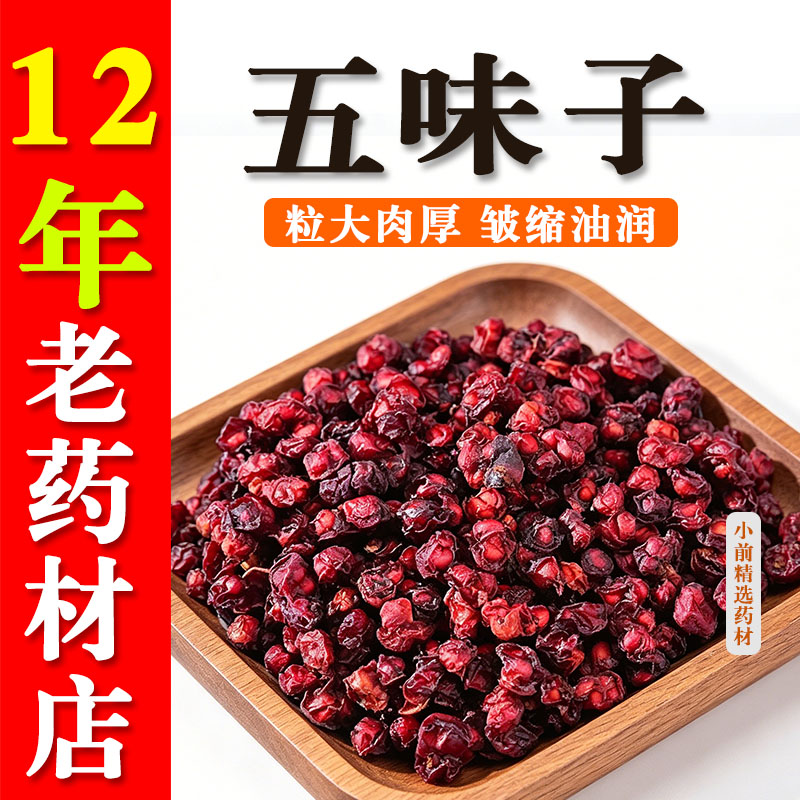辽宁五味子自然晾晒无添加新货五味子北五味子油籽颗粒新鲜无硫