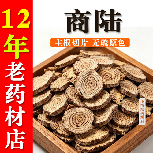 商陆505克中药材野生商陆土人参 见肿消 章柳根 山萝卜 牛大黄