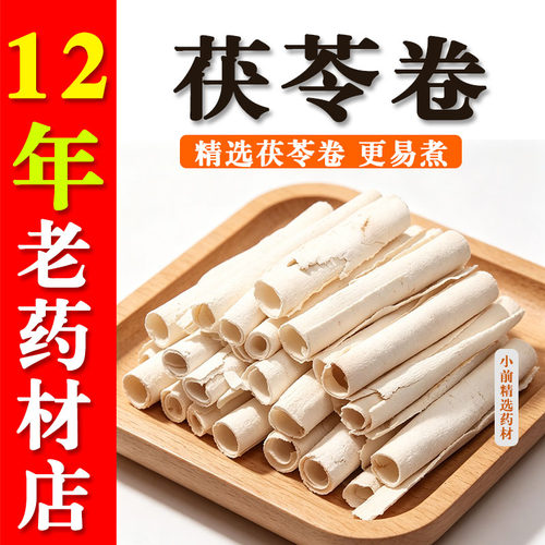 茯苓卷正品自然色零添加无熏硫精选白茯苓卷煮粥煲汤正品茯苓卷