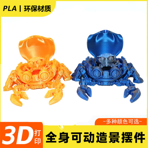 3d打印赛博螃蟹大闸蟹机甲风酷炫新款潮玩可储物可动关节模型礼物