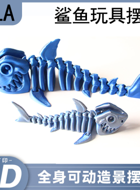 3D打印大鲨鱼儿童玩具关节可活动礼物创意卡通搞笑创意玩具手办