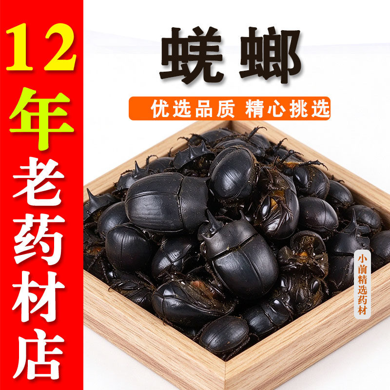 中药材干货蜣螂 大将军 屎壳郎 蜣螂虫 推粪虫正品包邮 清水无盐