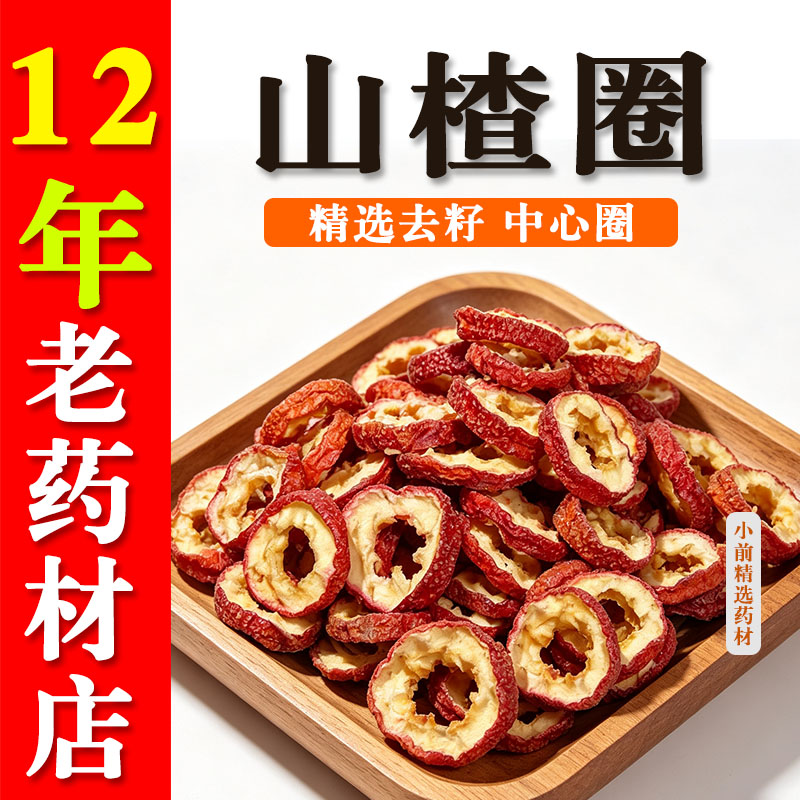 精选山楂陈皮丝组合茶圈无核无硫去核大片纯天然中心圈山楂片泡水