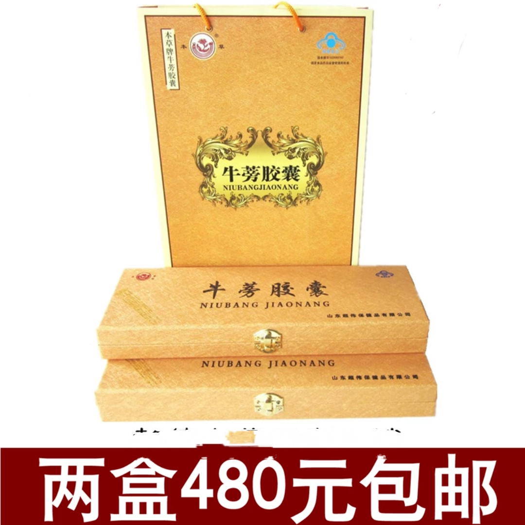 山东特产牛蒡胶囊礼盒40粒/1盒 苍山超伟直销牛膀牛榜胶囊包邮