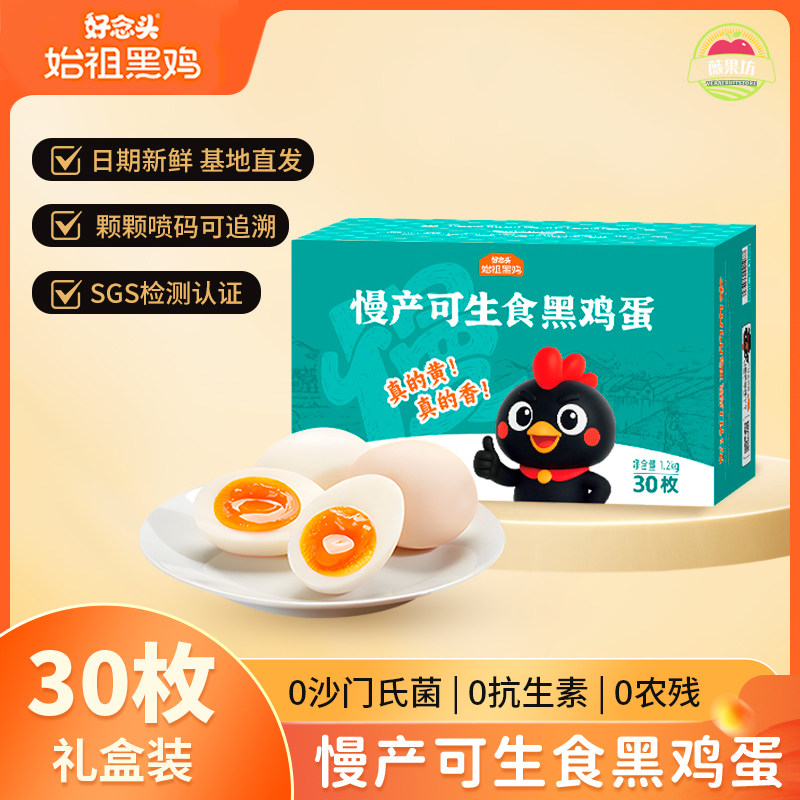 好念头可生食鸡蛋30枚装新鲜无菌始祖黑鸡无抗营养早餐健康溏心蛋,水产肉类/新鲜蔬果/熟食,鸡蛋,淘宝优惠券,粉丝福利购,淘宝优惠卷