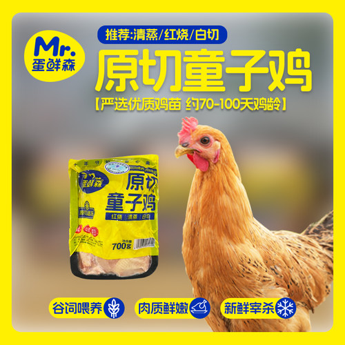 蛋鲜森新鲜原切童子鸡