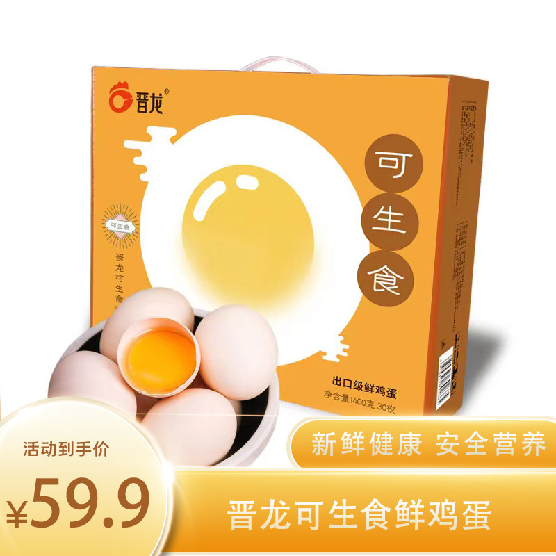 晋龙可生食鸡蛋30枚礼盒装新鲜无菌红心无公害谷物土鸡蛋山西包邮